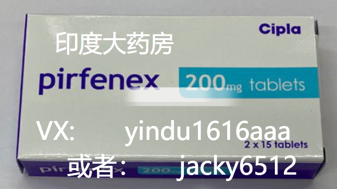 国产吡非尼酮难买？印度版更值得选择！