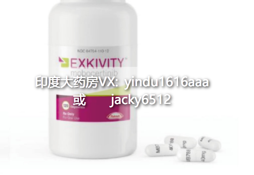 莫博替尼（TAK-788）贵吗？多钱一个月