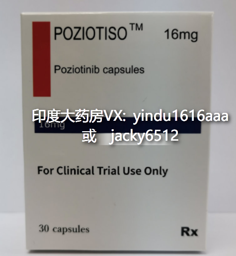 波齐替尼(波奇替尼Poziotinib)用药说明