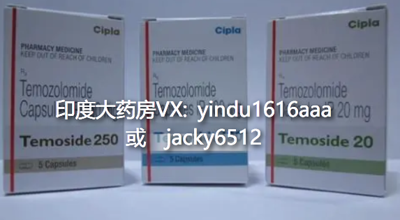 印度替莫唑胺哪里买？需要服用多久