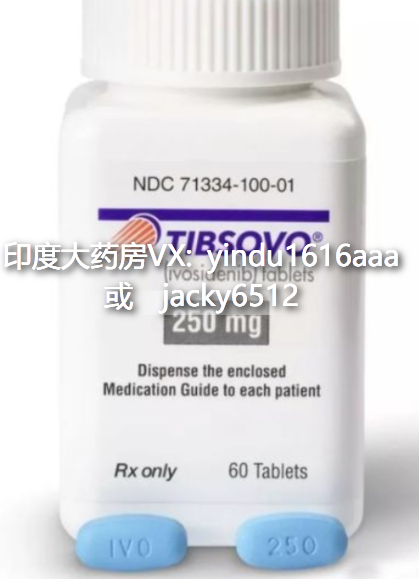 哪里可以买到艾伏尼布(Ivosidenib)？艾伏尼布(Ivosidenib)多钱一盒