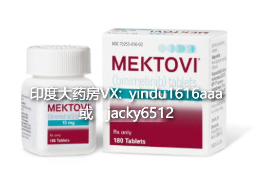 代购印度比美替尼（贝美替尼,Binimetinib），多钱一盒